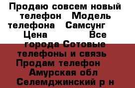 Продаю совсем новый телефон › Модель телефона ­ Самсунг s8 › Цена ­ 50 000 - Все города Сотовые телефоны и связь » Продам телефон   . Амурская обл.,Селемджинский р-н